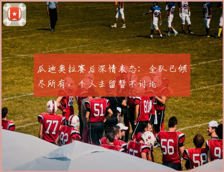 瓜迪奥拉赛后深情表态：全队已倾尽所有，个人去留暂不讨论