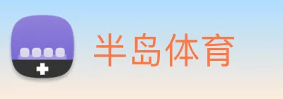 半岛体育 logo